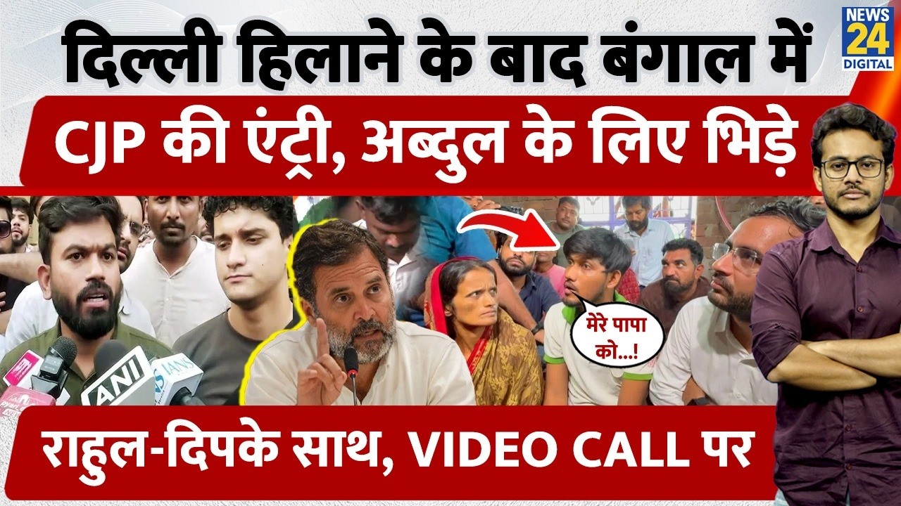 Delhi हिलाने के बाद Bengal में CJP की एंट्री, Abdul Hafiz के लिए भिड़े, राहुल-दिपके साथ!