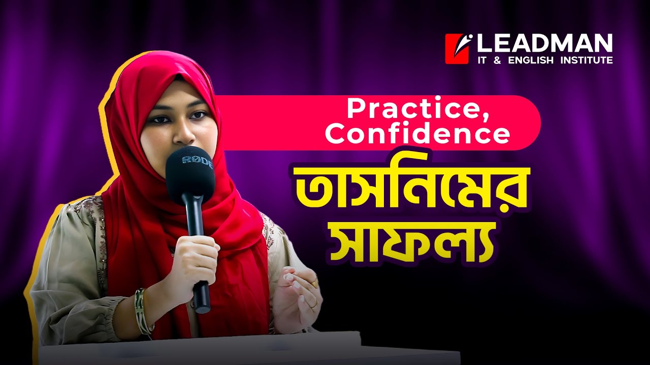 Leadman Spoken English Course-এ ভর্তি হয়ে সে এখন আত্মবিশ্বাসের সঙ্গে ইংরেজিতে কথা বলে!
