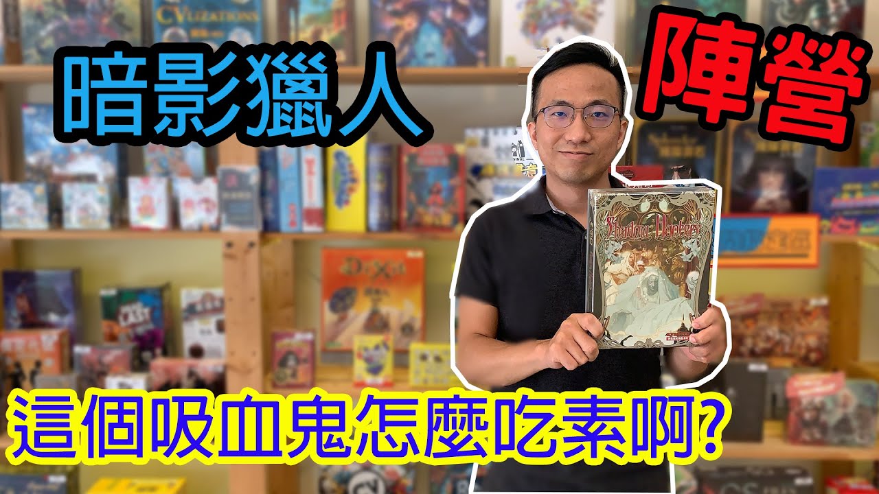 還沒開身分就贏了?☆暗影獵人Shadow Hunter-桌遊教學試玩#268.
