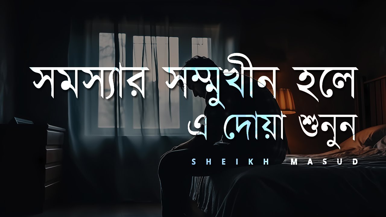 সমস্যার সম্মুখীন হলে এ দোয়া শুনুন। Dua for remove problems | Sheikh Masud