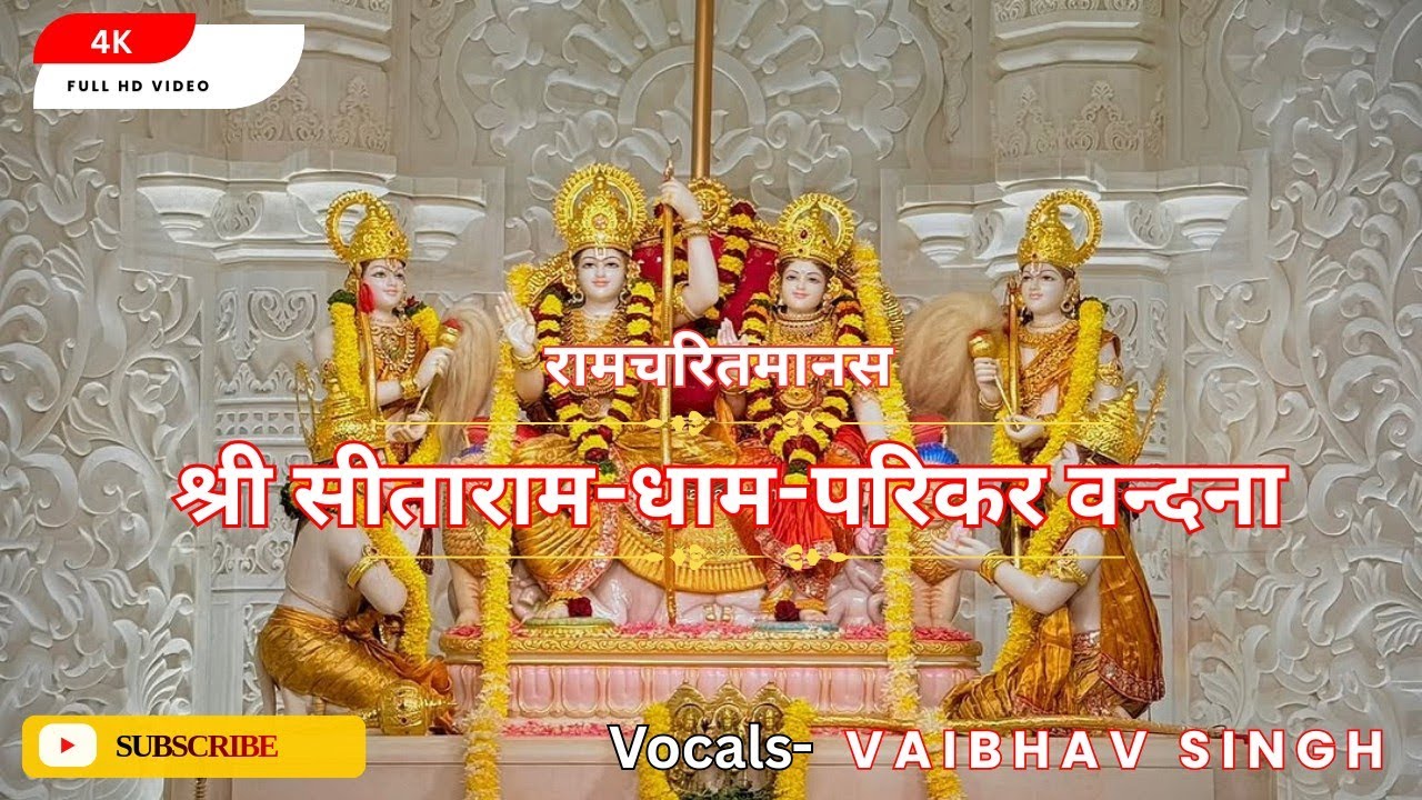 श्री सीताराम-धाम-परिकर-वंदना। रामचरितमानस। Vaibhav Singh 