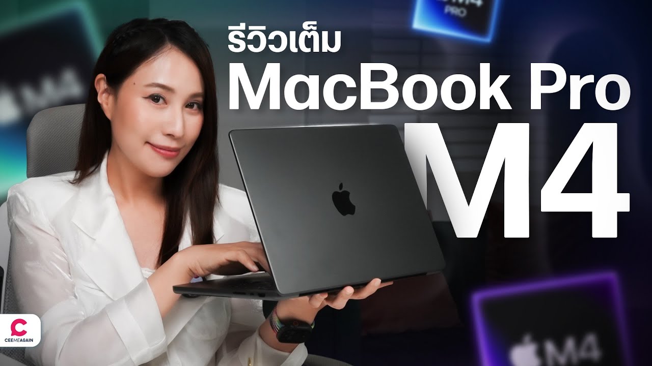 รีวิว Macbook Pro 14 นิ้ว แรงด้วย M4 จอสวยขึ้น l Ceemeagain