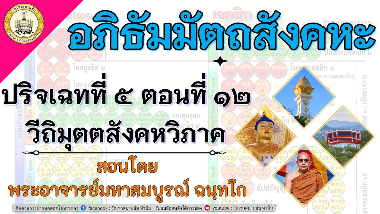 LIVE. อภิธัมมัตถสังคหะ ปริจเฉทที่ ๕ วีถิมุตตสังคหวิภาค ตอนที่ ๑๒