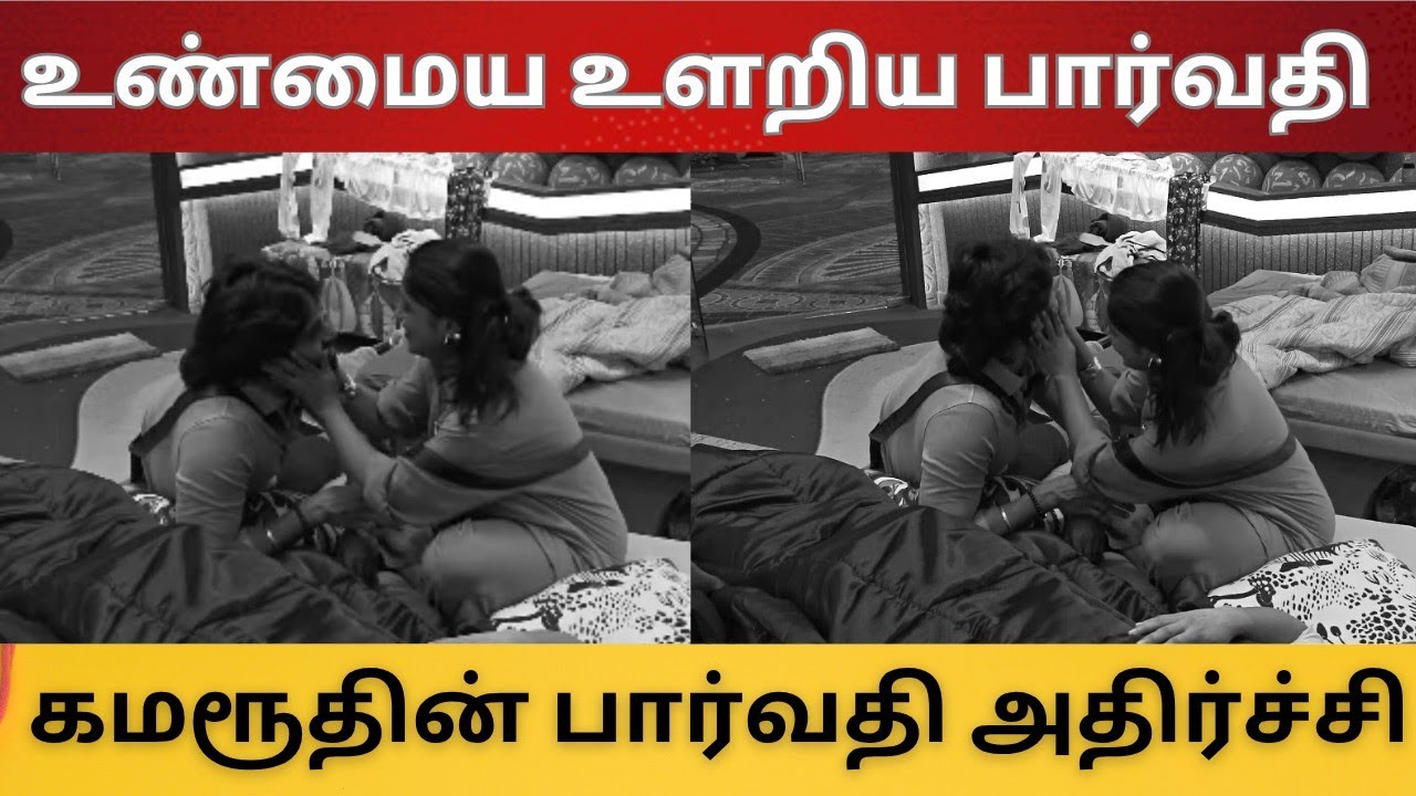 நடு இரவில் உண்மைய உளறிய பார்வதி | கமரூதின் பார்வதி அதிர்ச்சி | வன்மத்தில் அலையும் ரம்யா