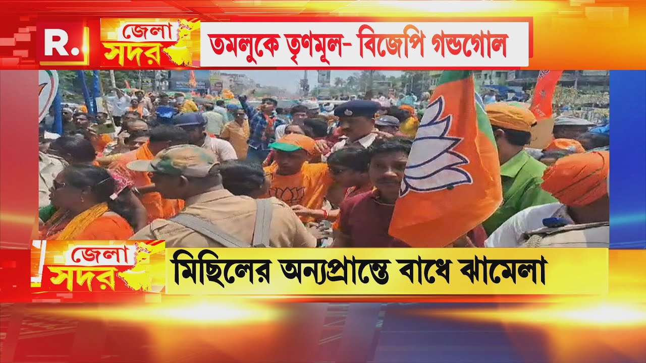 অভিজিৎ গাঙ্গুলির মনোনয়নের দিনই তমলুকে তৃণমূল-বিজেপি হাতাহাতি, তুমুল উত্তেজনা