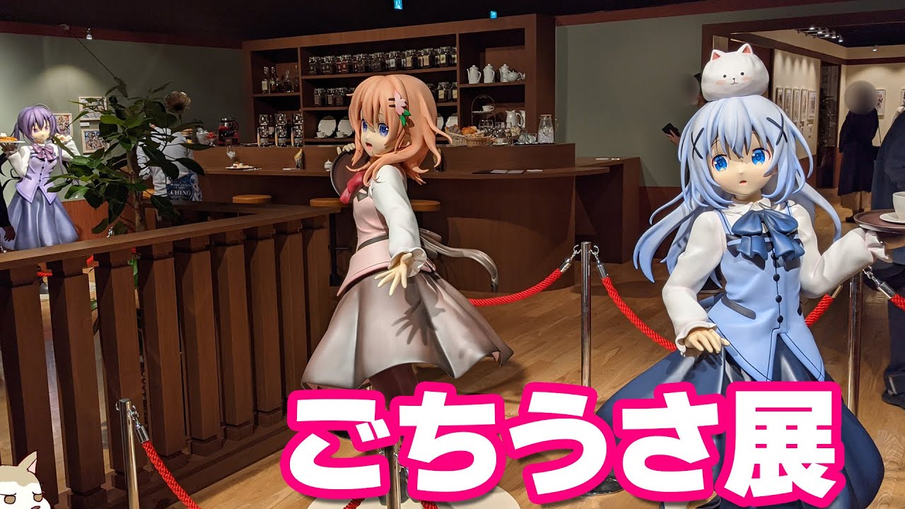 ラビットハウスを等身大フィギュアとともに再現！ご注文はうさぎですか？展 Café Lumièreに行ってきた