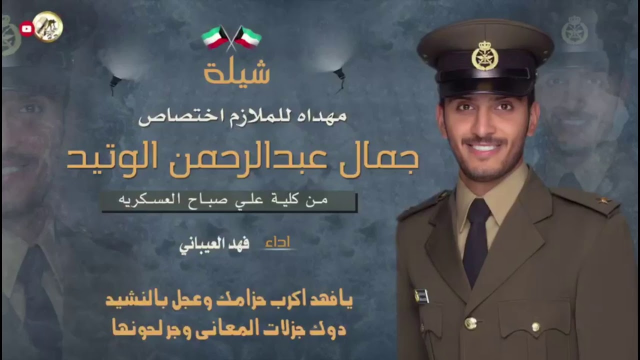 ‏شيلة مهداة الى الملازم  جمال ‏‏عبد الرحمن الوتيد