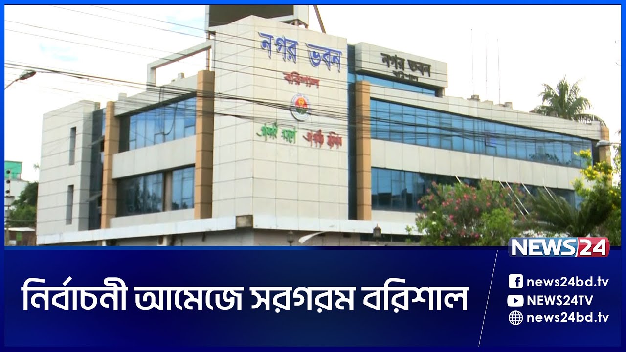 বরিশাল সিটি নির্বাচনে আ.লীগ প্রার্থীর মনোয়নপত্র সংগ্রহ | Barisal City Election | News24