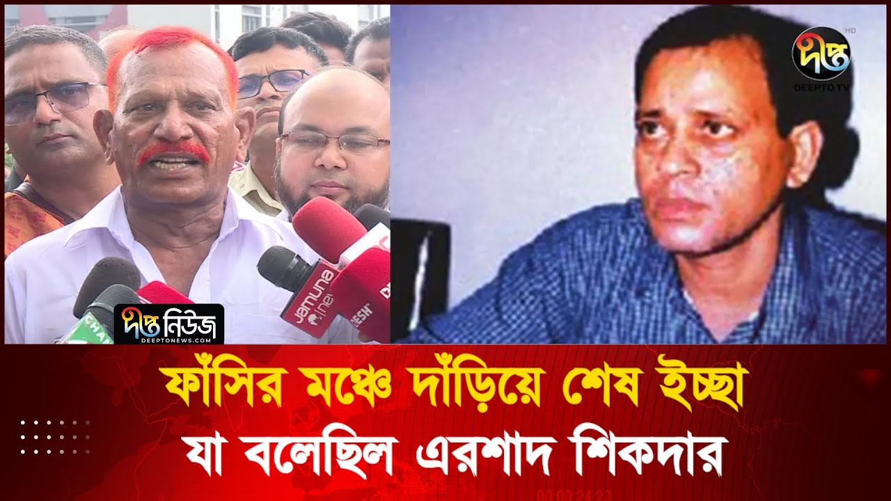 ফাঁ'সির মঞ্চে দাঁড়িয়ে শেষ ইচ্ছা যা বলেছিল এরশাদ শিকদার! | Ershad Sikder  | Jollad Shahjahan