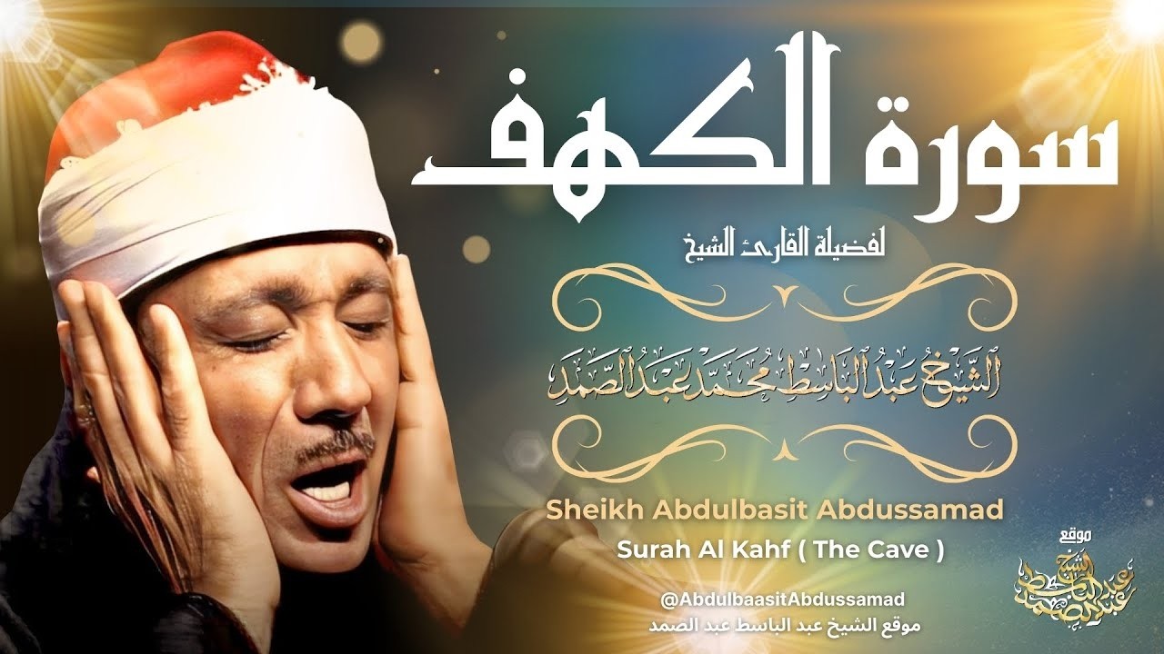 سورة الكهف كاملة للشيخ عبد الباسط عبد الصمد   Sourat Al Kahf Abdelbasset Abdessamad