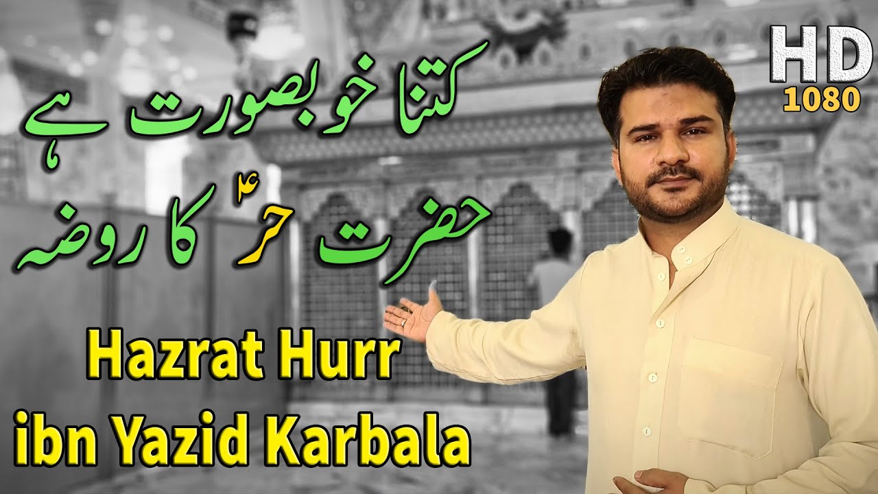 Hazrat Hurr as | Holy Shrine Of Hurr ibn Yazid Al-Tamimi | حر بن یزید تمیمی | Karbala Iraq