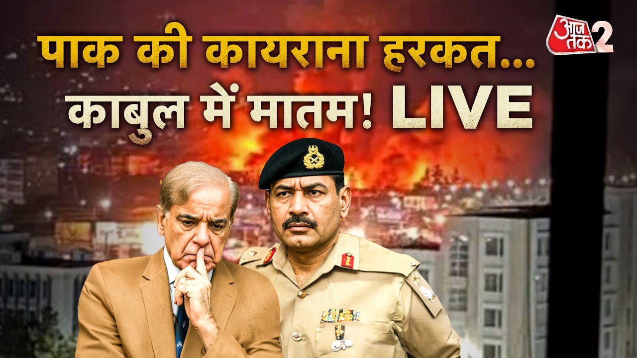 AAJTAK 2 LIVE | PAK AFGHAN WAR | KABUL पर हमला, PAKISTAN की कायराना हरकत! बढ़ा मौत का आंकड़ा! AT2