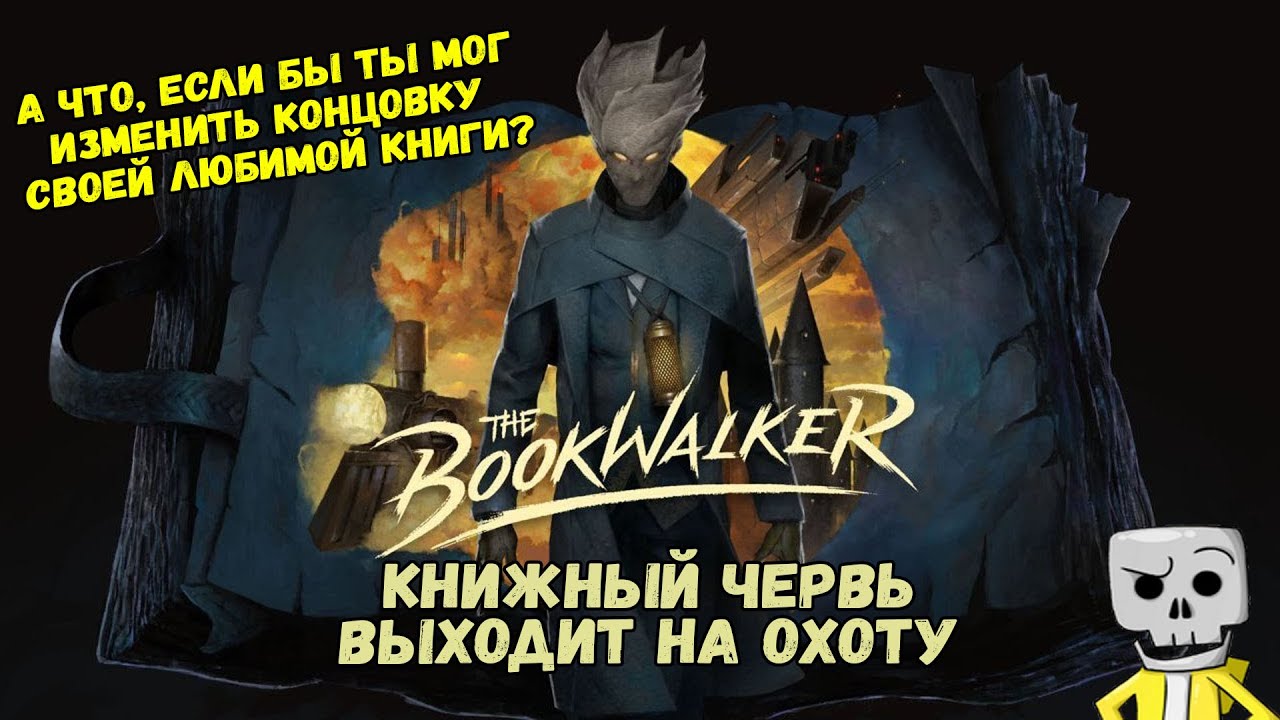 Супер интересный квест. НОВИНКА ★ The Bookwalker ★ Стрим #1