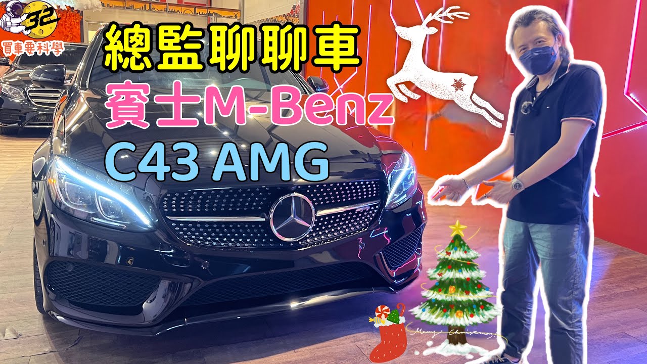 【買車要科學ep.23】賓士M-Benz C43 AMG，總監聊聊車