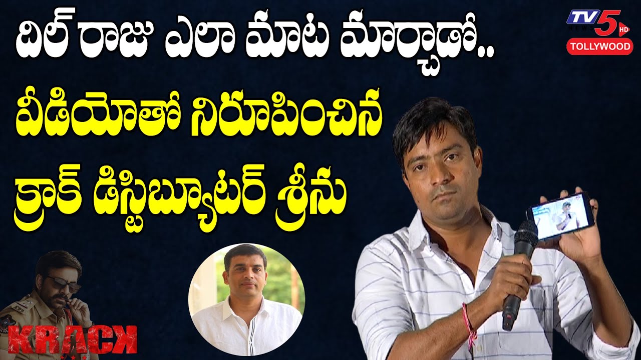 Krack Distibutor Srinu on Dil Raju Changing Words | Sirish Reddy Producer | TV5 Tollywood