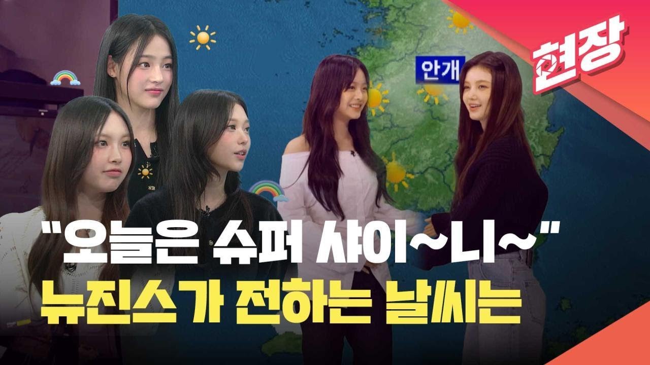 [현장영상] “최연소 출연 영광”…KBS뉴스에 뉴진스 떴다! / 하니·다니엘이 전하는  '오늘의 날씨' / 9시뉴스 본방 사수! - 2023.09.19.  KBS