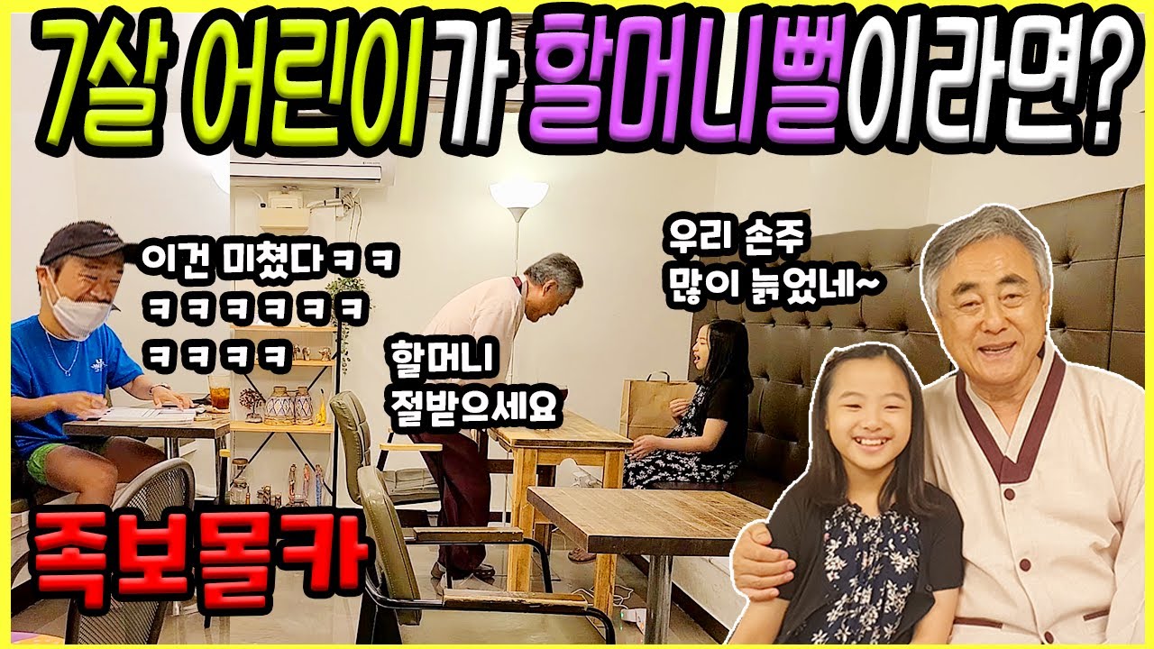 SUB) 최연소 7살 할머니와 최고령 75세 손자의 만남ㅋㅋㅋ 7살 어린이가 할머니라고? ㅋㅋㅋ역대급 꿀잼ㅋㅋㅋ