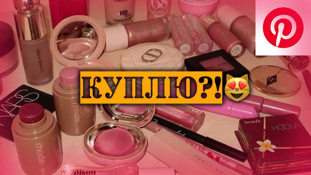 Я это всё куплю?! 💄 Девчачий косметический вишлист
