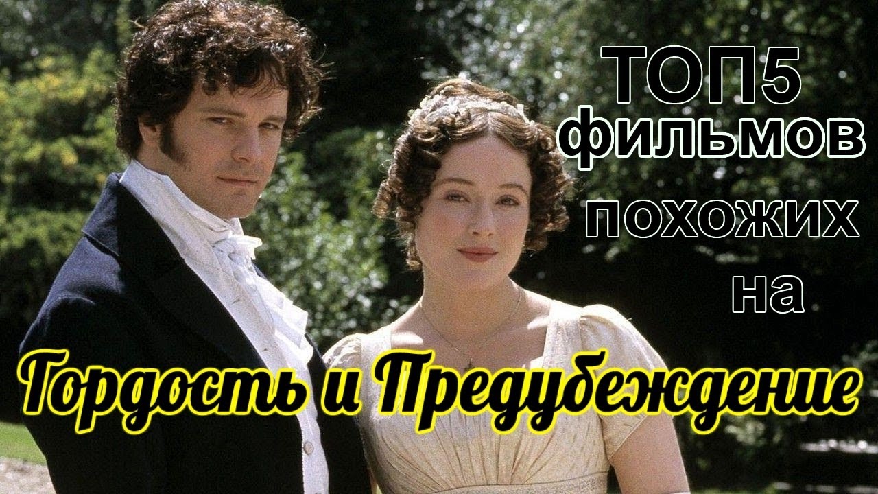 ФИЛЬМЫ ПОХОЖИЕ НА ГОРДОСТЬ И ПРЕДУБЕЖДЕНИЕ