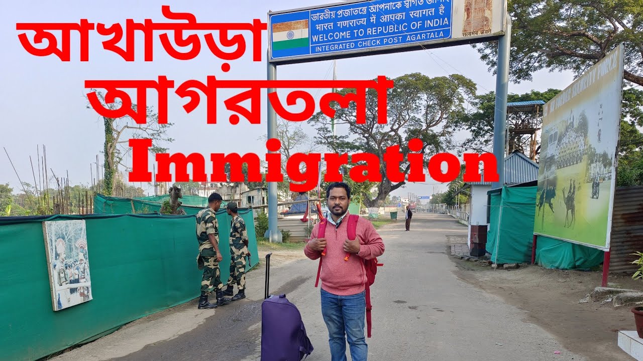 আখাউড়া,আগরতলা স্থল বন্দর #akhaura Agartala immigration