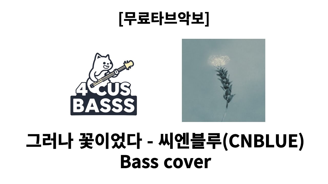[무료타브악보] 씨엔블루(CNBLUE) – 그러나 꽃이었다🌹🎸 Bass Cover #basscover #bass #music