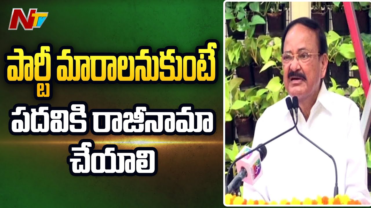 Venkaiah Naidu Says Amendments In Anti-Defection Law Needed To Plug Loopholes l NTV