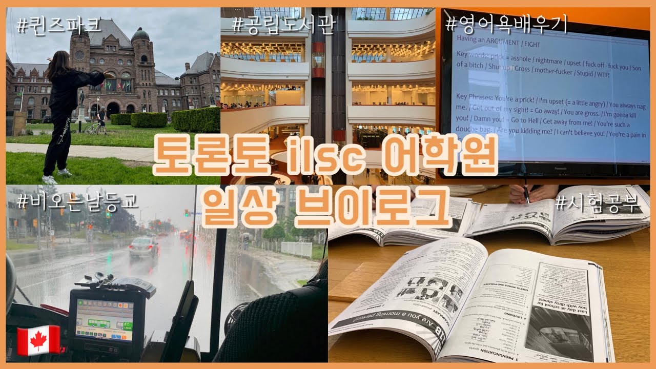 🇨🇦 드디어 토론토 어학원 첫 등교!(두근) 학원 다니고, 친구 사귀고, 다운타운 구경하는 브이로그😆 | 캐나다 어학연수 | Queens Park | Ilsc 어학원