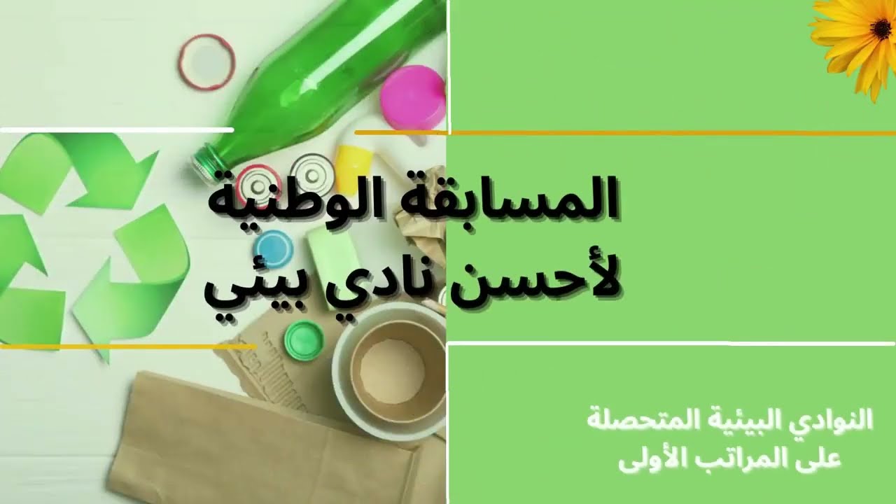 المسابقة الوطنية لأحسن نادي بيئي