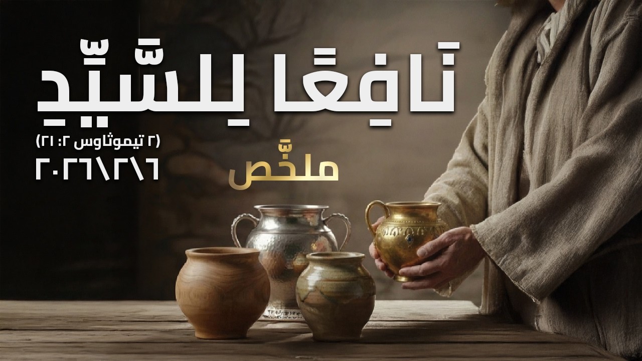 ملخَّص مُؤتمر - نَافِعًا لِلسَّيِّدِ