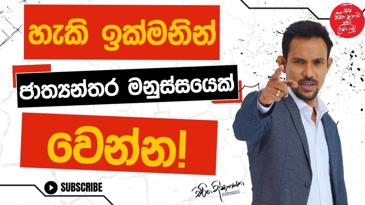 හැකි ඉක්මනින් ජාත්‍යන්තර මනුස්සයෙක් වෙන්න! | Charitha Dissanayake