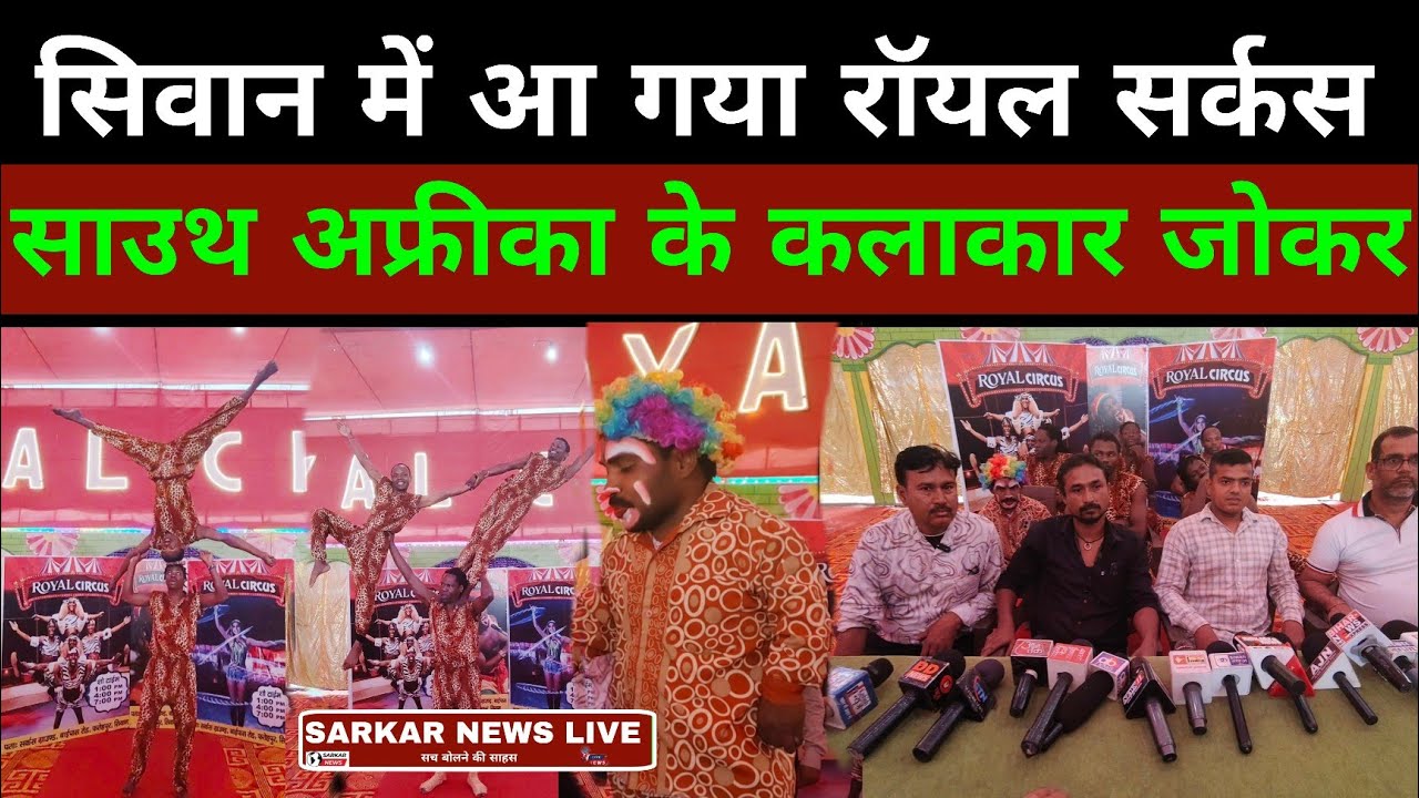 सिवान में आ गया रॉयल सर्कस फतेहपुर में लगेगा 11 मार्च को  उद्घाटन, साउथ अफ्रीका के कलाकार जोकर !