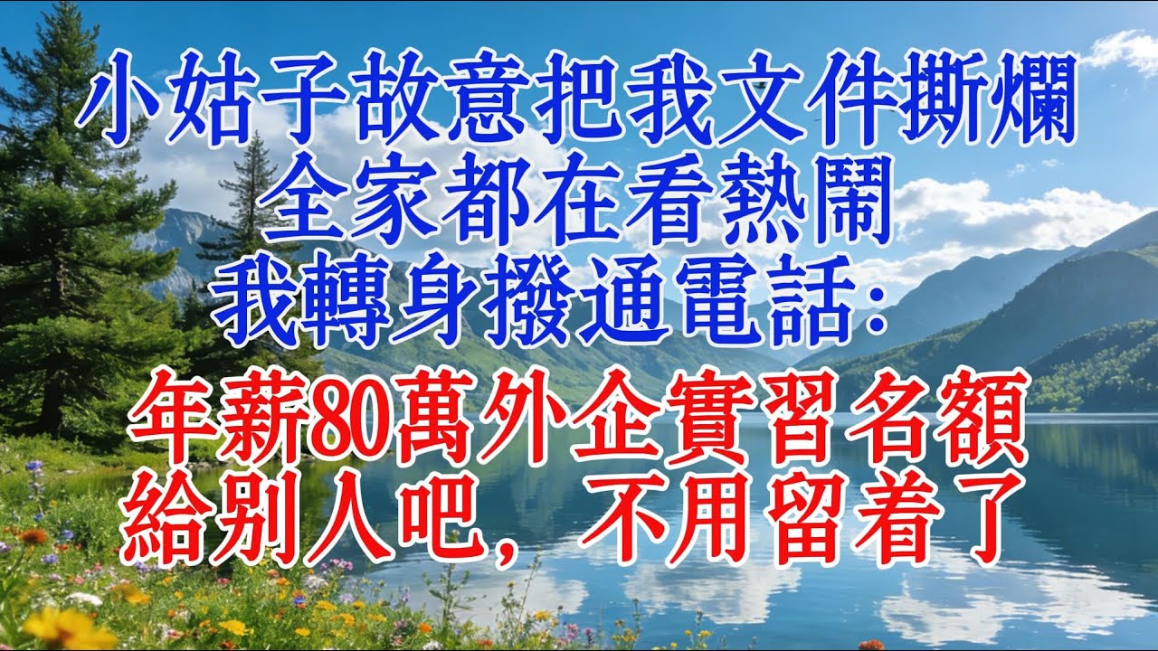 小姑子故意把我文件撕爛，全家都在看熱鬧，我轉身撥通電話：年薪80萬外企實習名額給別人吧，不用留着了#婆媳 #情感