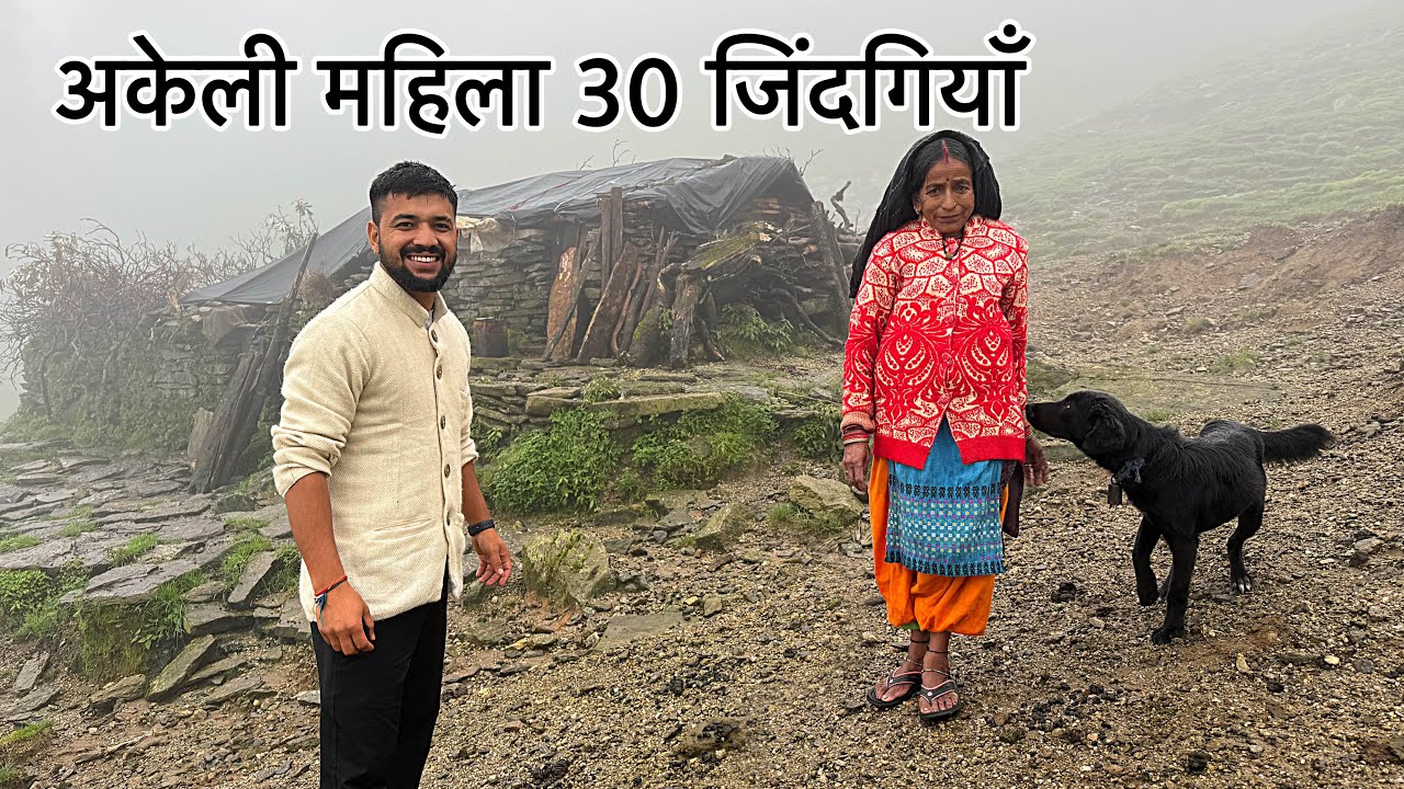 बुग्याल में एक नारी और 30 जानवरों की दुनिया | Shepherd Lifestyle | Hindi Documentary 