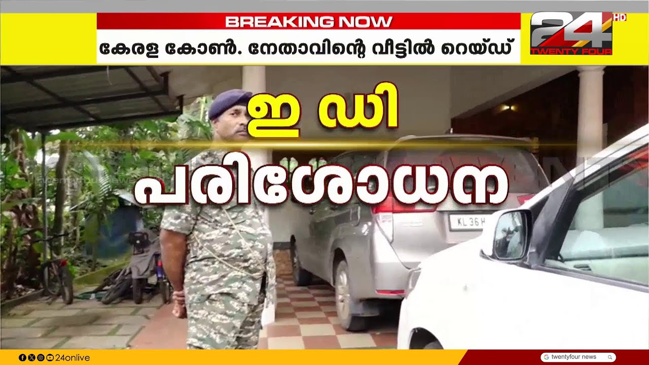 കേരള കോൺഗ്രസ് എം നേതാവ് ആൽവിൻ ജോർജിന്റെ വീട്ടിൽ ED റെയ്ഡ് | Alwin George | ED Raid | Kerala Congress