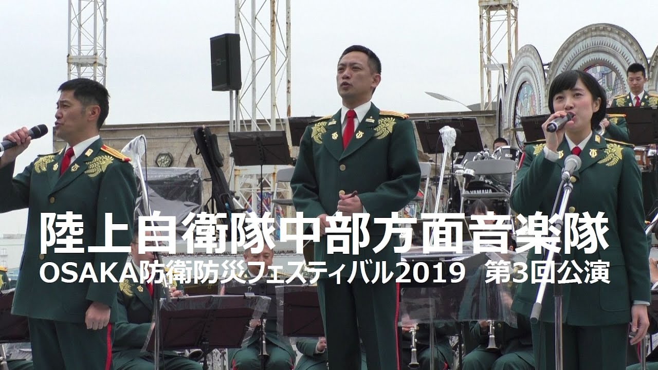 陸上自衛隊中部方面音楽隊  OSAKA防衛防災フェスティバル2019  第3回公演【全編】