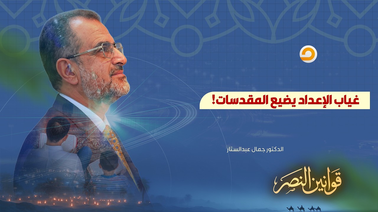 كيف يكون عدم إعداد القوة كما أمرنا الله سبب في ضياع مقدسات الإسلام؟!