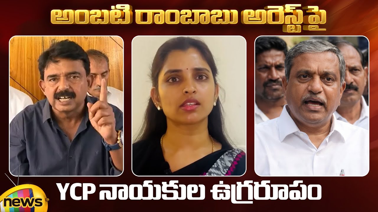 YCP Leaders Comments On Ambati Rambabu Arrest | Perni Nani | Anchor Shyamala | Sajjala | AP Politics