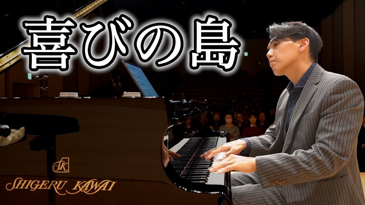喜びの島（ドビュッシー）Debussy - L'Isle joyeuse