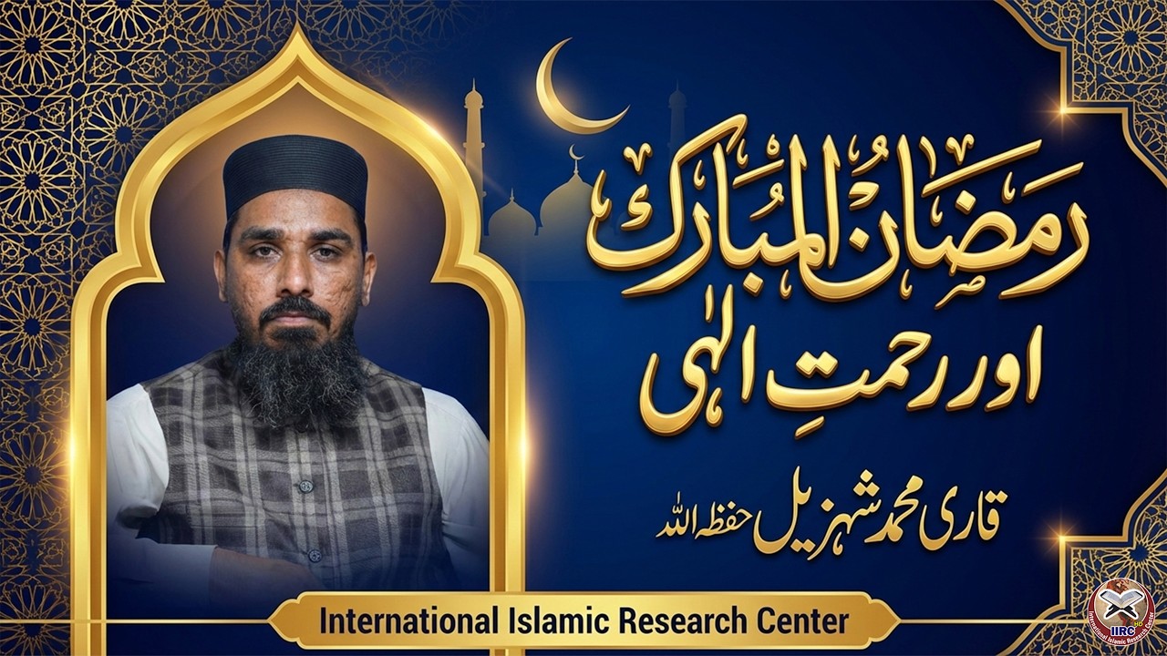 🌙 Ramadan Mubarak and the mercy of Allah ✨ | Allah Ki Rehmat in Ramadan | Qari Muhammad Shahzeel 📿