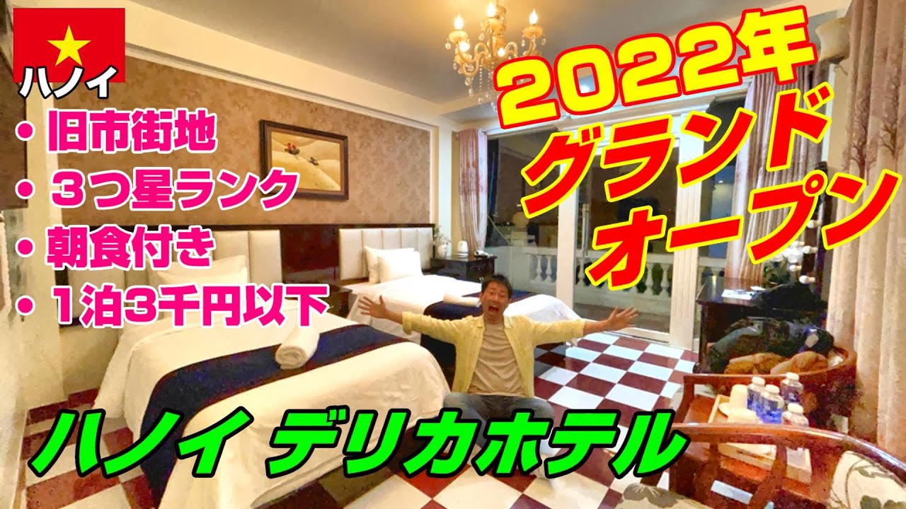 2022年 ハノイ旧市街にグランドオープン！ハノイデリカホテル宿泊記！