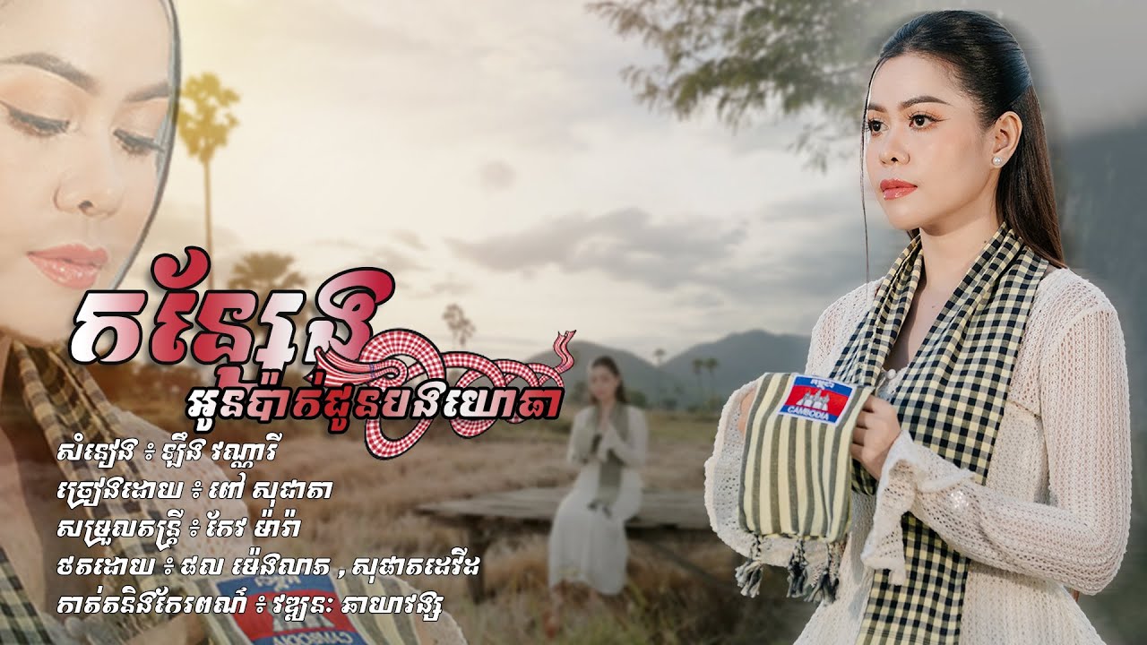 អន្លង់អន្លោចណាស់ ចង់ស្រក់ទឹកភ្នែក [ កន្សែងអូនប៉ាក់ជូនបងយោធា ] ច្រៀងដោយ ពៅ សុជាតា | MUSIC VIDEO