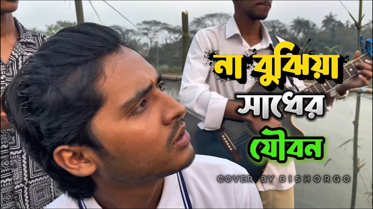 না বুঝিয়া সাধের যৌবন।Baul Song।Bangla Song।Bishorgo Band।#vairalvideo #bishorgo #baulsong 