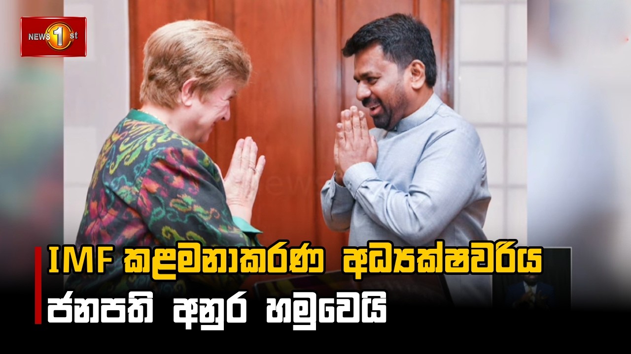 IMF කළමනාකරණ අධ්‍යක්ෂවරිය ජනපති අනුර හමුවෙයි