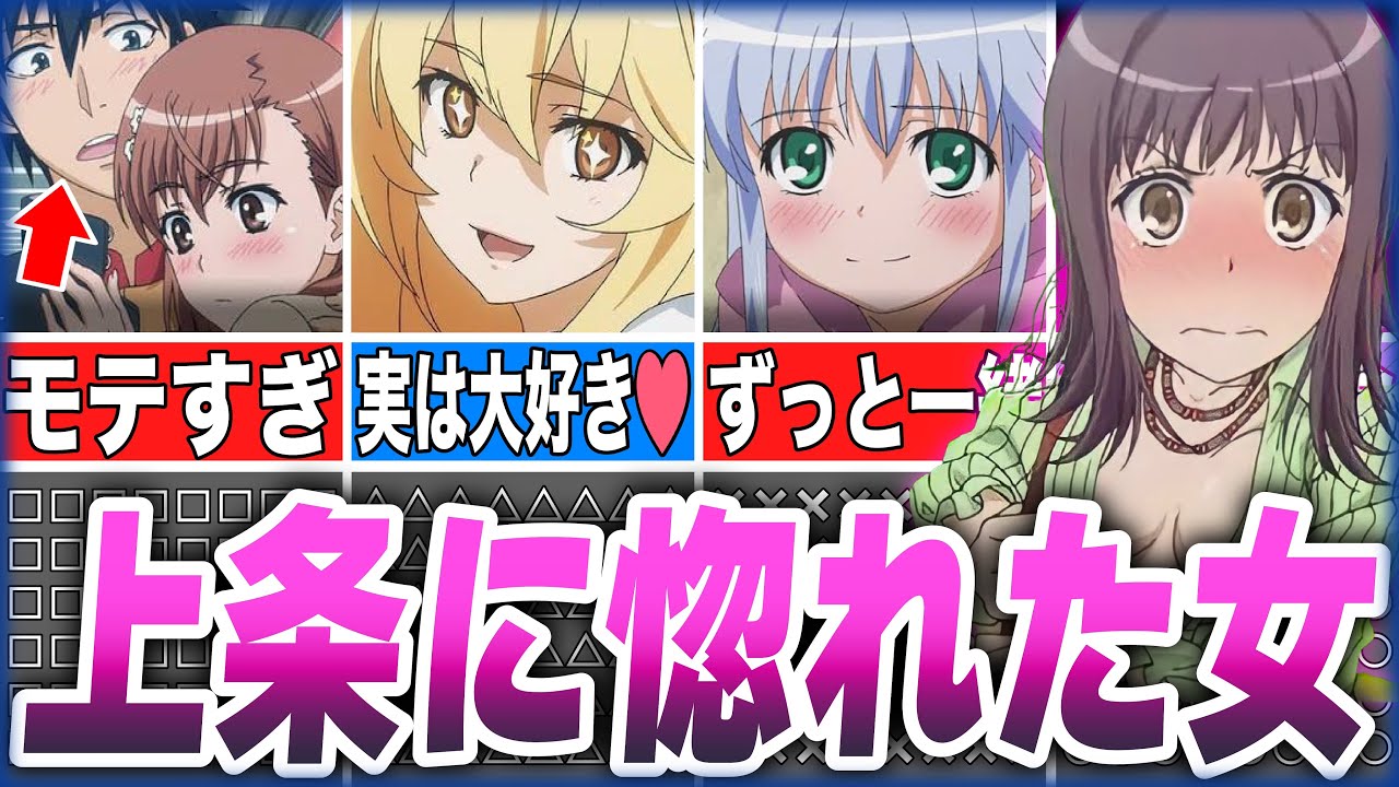 【とある魔術の禁書目録】上条さんモテすぎじゃない！？上条当麻にガチ惚れした女性キャラたちを解説！