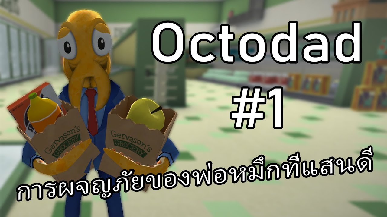 Octodad การผจญภัยของพ่อหมึกที่แสนดี #1