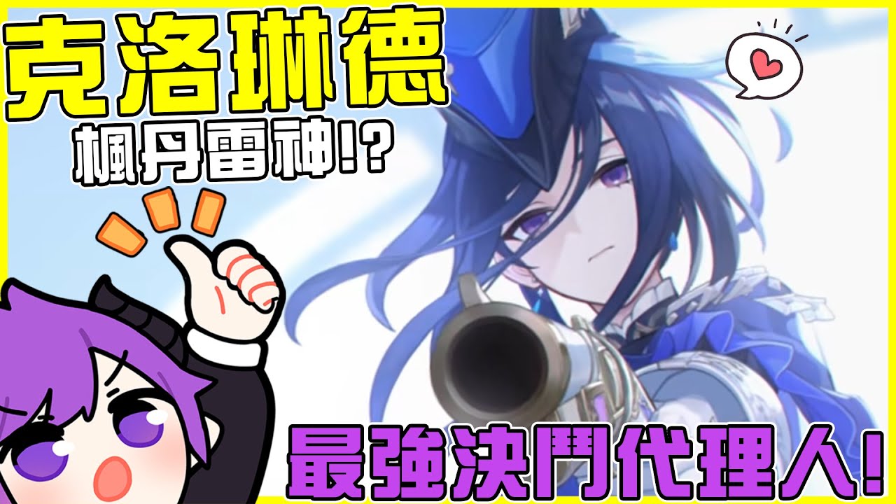 【原神抽抽卡】楓丹雷神【克洛琳德】地表最強決鬥代理人!! 槍與劍的完美化身!! 拜託踩我(X 全字幕