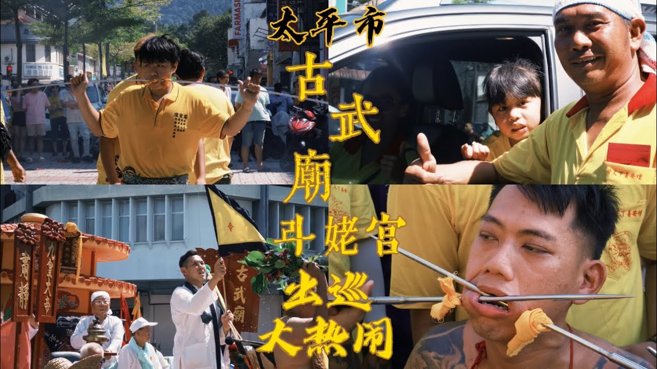 太平大热闹！穿银针！穿鱼竿！2025年太平市古武廟斗姥宮初八出巡繞境！