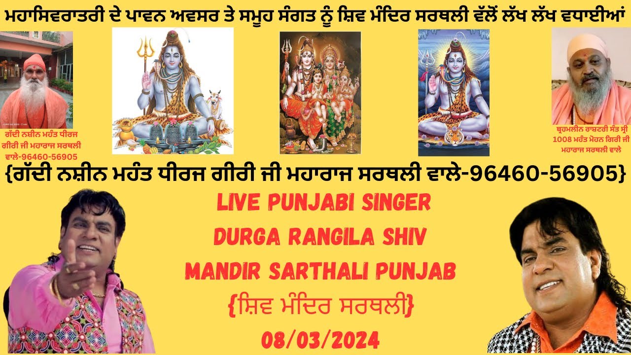Live Punjabi Singer Durga Rangila Shiv Mandir Sarthali Punjab {ਸ਼ਿਵ ਮੰਦਿਰ ਸਰਥਲੀ} 08/03/2024