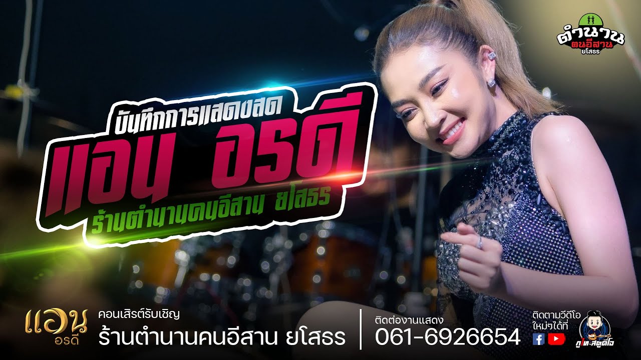 บันทึกการแสดงสด แอน อรดี (ใหม่ล่าสุด!) - ร้านตำนานฅนอีสาน ยโสธร