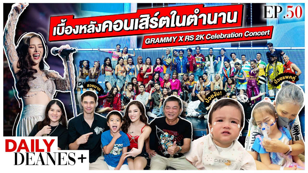 เบื้องหลังคอนเสิร์ตในตำนาน GRAMMY X RS 2K Celebration Concert | DAILY DEANES+ EP.50